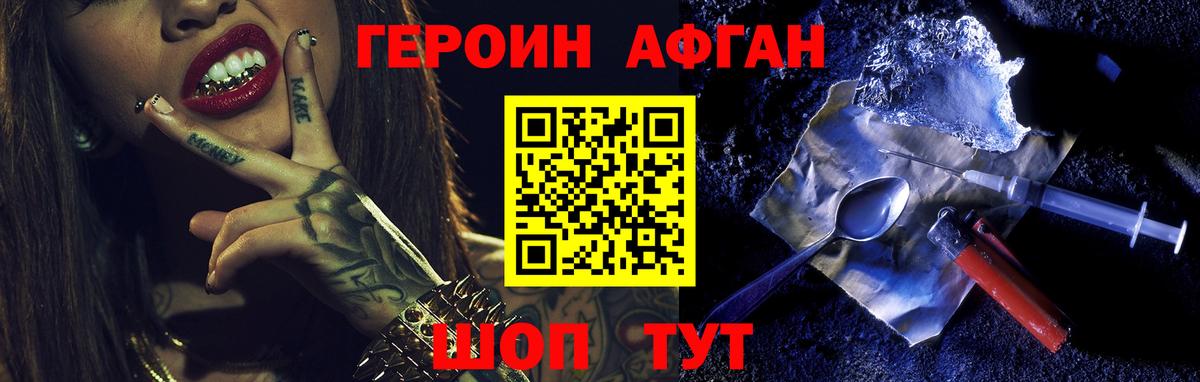 Героин Афган  Вход с VPN  Героин  Тулун 